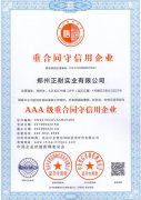 AAA级重合同守信用企业