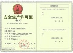 生产许可证